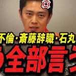 【吉村洋文 11/15 /超速報】この話を聞いてゾッとしました..玉木不倫・斎藤辞職・石丸新党の真相を語る大阪府知事【石丸伸二 石丸市長 ライブ配信 生配信 ライブ 切り抜き 最新 たまきちゃんねる】