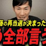 【石丸伸二 11/17 /超速報】覚悟出来てんのか？再当選した斎藤元彦を語る石丸伸二【石丸伸二 石丸市長 ライブ配信 生配信 ライブ 切り抜き 最新 たまきちゃんねる 兵庫県知事選 立花孝志】