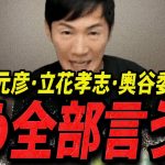 【石丸伸二 11/18 /超速報】逃げ切れると思ってんの？斎藤元彦・奥谷委員長・立花孝志に正論をぶっ込む石丸伸二【石丸市長 ライブ配信 生配信 ライブ 切り抜き 最新 たまきちゃんねる 兵庫県知事選】