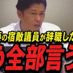 【奥谷謙一 11/18 /超速報】斎藤知事復活で緊急辞職した宿敵議員【石丸伸二 石丸市長 ライブ配信 生配信 ライブ 切り抜き 最新 たまきちゃんねる 国民民主党 竹内議員 百条委員会】