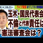 11/19(火) 10:25~ ライブ(尾形)【玉木雄一郎・国民民主党代表会見】