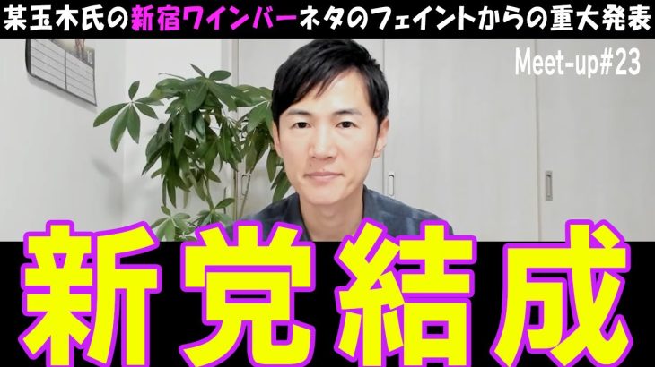 【石丸伸二】遂に新党結成を発表した石丸さん【国民民主党】玉木代表の不倫発覚からの石丸新党発表で再び政治が熱くなる【リハック】11月20日の神回を正座待機【玉木雄一郎】 #石丸新党 #石丸伸二