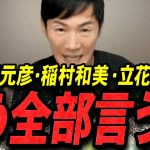 【石丸伸二 11/20 /超速報】この話を聞いて背筋が凍りました..斎藤元彦・稲村和美・立花孝志を語る石丸伸二【石丸伸二 石丸市長 ライブ配信 生配信 ライブ 切り抜き 最新 たまきちゃんねる】