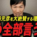 【石丸伸二 11/20 /超速報】この話を聞いて鳥肌が立ちました…斎藤元彦を大絶賛する石丸伸二【石丸伸二 石丸市長 ライブ配信 生配信 ライブ 切り抜き 最新 たまきちゃんねる 国民民主党】