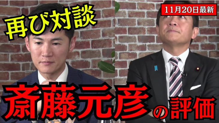 【石丸伸二11/20最新】リハックで再び玉木氏と対談！斎藤氏を大絶賛！【石丸伸二切り抜き 石丸市長 ライブ 生配信 最新 石丸伸二のまるチャンネル 兵庫県知事 斎藤元彦 】