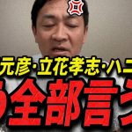 【玉木雄一郎 11/26 /超速報】この話を聞いてゾッとしました..立花孝志・斎藤知事・ハニトラに触れる玉木代表【石丸伸二 ライブ配信 生配信 ライブ 切り抜き 最新 たまきちゃんねる 国民民主党】