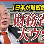 【髙橋洋一】「日本が財政危機」は財務省の大ウソ／消費税は減税、相続税は廃止すべき／石破自民＆野田立民連合が消費税を15%に!?／国民民主党 玉木雄一郎「年収103万の壁 撤廃」は実現すべき