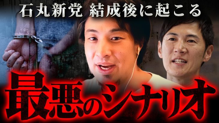 ※石丸伸二に警告※石丸新党結成が彼に致命的なダメージを与える理由【 切り抜き 2ちゃんねる 思考 論破 kirinuki きりぬき hiroyuki 玉木雄一郎 不倫 】