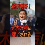 【皆はもう聞いた？】小さな子どもまで足を止めた感動の演説 #玉木雄一郎 #国民民主党 #石丸伸二 #衆院選2024 #政治