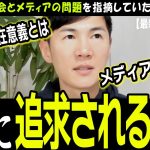 【石丸伸二】斎藤さんをマスコミが集中攻撃していた当時から、議会とメディアのあり方に苦言を呈していた石丸さん【斎藤元彦】誰か責任取るんだろうか？【兵庫県知事選2024】#石丸伸二 #斎藤元彦