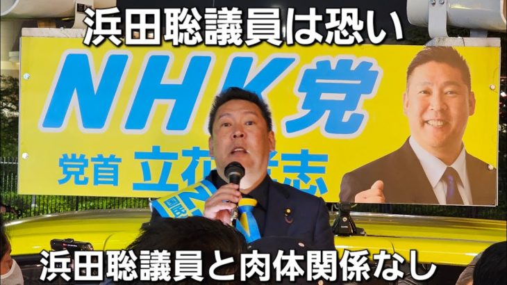 【兵庫県知事選挙】立花孝志街頭演説(2024-1114)  #浜田聡 #甲子園