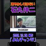 【冷やかしではない】2024.10.24 MBS｢よんチャンTV｣　石丸伸二独占インタビュー　 #石丸伸二 #東京を動かそう #選挙