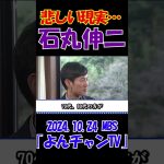 【悲しい現実･･･】2024.10.24 MBS｢よんチャンTV｣　石丸伸二独占インタビュー　 #石丸伸二 #東京を動かそう #選挙