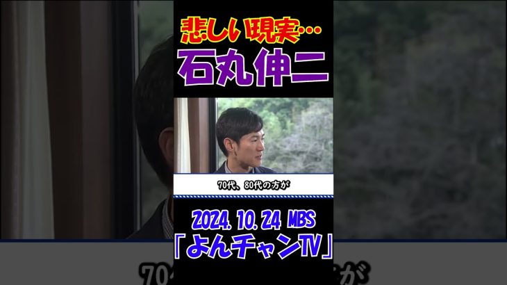 【悲しい現実･･･】2024.10.24 MBS｢よんチャンTV｣　石丸伸二独占インタビュー　 #石丸伸二 #東京を動かそう #選挙