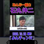 【みんな一緒さ】2024.10.24 MBS｢よんチャンTV｣　石丸伸二独占インタビュー　 #石丸伸二 #東京を動かそう #選挙