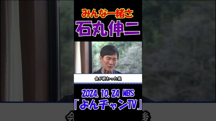 【みんな一緒さ】2024.10.24 MBS｢よんチャンTV｣　石丸伸二独占インタビュー　 #石丸伸二 #東京を動かそう #選挙