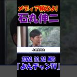 【メディア頼むよ！】2024.10.24 MBS｢よんチャンTV｣　石丸伸二独占インタビュー　 #石丸伸二 #東京を動かそう #選挙