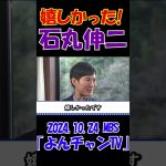 【嬉しかったな！】2024.10.24 MBS｢よんチャンTV｣　石丸伸二独占インタビュー　 #石丸伸二 #東京を動かそう #選挙