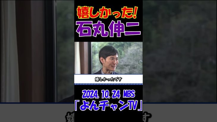 【嬉しかったな！】2024.10.24 MBS｢よんチャンTV｣　石丸伸二独占インタビュー　 #石丸伸二 #東京を動かそう #選挙