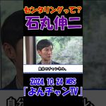 【センタリングって？】2024.10.24 MBS｢よんチャンTV｣　石丸伸二独占インタビュー　 #石丸伸二 #東京を動かそう #選挙