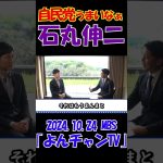 【自民党うまいなぁ】2024.10.24 MBS｢よんチャンTV｣　石丸伸二独占インタビュー　 #石丸伸二 #東京を動かそう #選挙