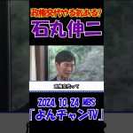 【政権交代やる気ある？】2024.10.24 MBS｢よんチャンTV｣　石丸伸二独占インタビュー　 #石丸伸二 #東京を動かそう #選挙