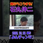 【俺ならこうする！】2024.10.24 MBS｢よんチャンTV｣　石丸伸二独占インタビュー　 #石丸伸二 #東京を動かそう #選挙