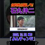 【自民党分裂しろ！】2024.10.24 MBS｢よんチャンTV｣　石丸伸二独占インタビュー　 #石丸伸二 #東京を動かそう #選挙