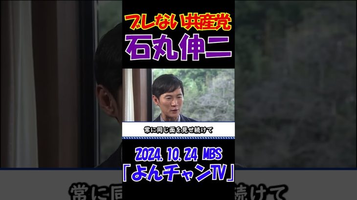 【ブレない共産党】2024.10.24 MBS｢よんチャンTV｣　石丸伸二独占インタビュー　 #石丸伸二 #東京を動かそう #選挙