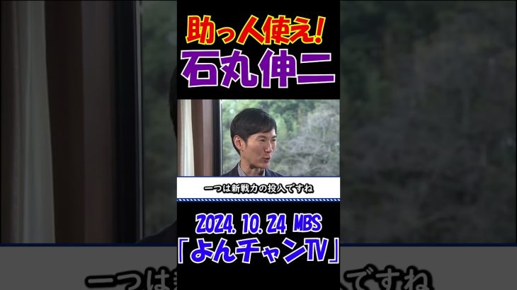 【助っ人使え！】2024.10.24 MBS｢よんチャンTV｣　石丸伸二独占インタビュー　 #石丸伸二 #東京を動かそう #選挙