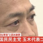 【ノーカット】不倫報道は“概ね事実”と認め謝罪　国民民主党・玉木代表が緊急会見（2024年11月11日）| TBS NEWS DIG