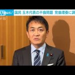 国民民主　玉木代表の不倫問題で党倫理委に調査依頼　「処分は甘んじて受ける」(2024年11月13日)