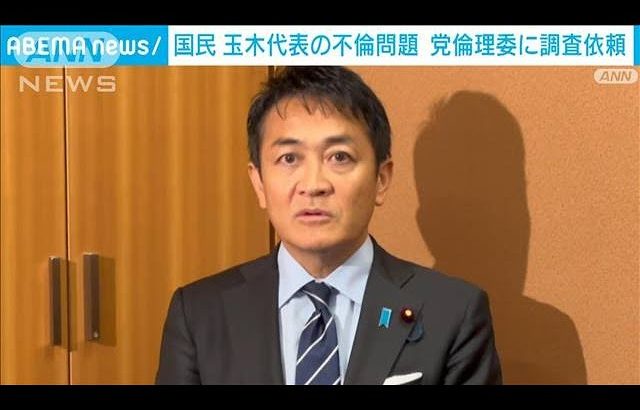 国民民主　玉木代表の不倫問題で党倫理委に調査依頼　「処分は甘んじて受ける」(2024年11月13日)