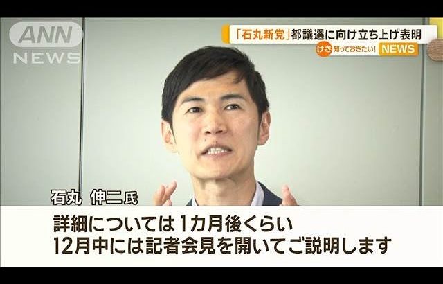 「石丸新党」　都議選に向け立ち上げ表明【知っておきたい！】【グッド！モーニング】(2024年11月13日)