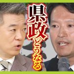 【橋下徹氏が一刀両断】「県議会は白旗！ベタ折れ」県政どうなる？百条委は形骸化？再選の斎藤氏は「オール兵庫で進めていく」【兵庫県知事選挙】（2024年11月18日）