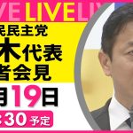 【リプレイ】『国民民主党・玉木代表定例会見』 ──政治ニュースライブ［2024年11月19日午前］（日テレNEWS LIVE）