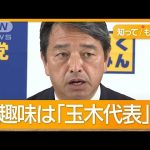 国民民主の交渉役・榛葉幹事長　「趣味は玉木雄一郎」　ヤギ飼育　プロレス愛も【もっと知りたい！】【グッド！モーニング】(2024年11月2日)