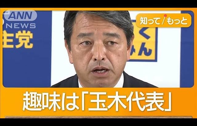 国民民主の交渉役・榛葉幹事長　「趣味は玉木雄一郎」　ヤギ飼育　プロレス愛も【もっと知りたい！】【グッド！モーニング】(2024年11月2日)