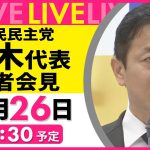 【会見ライブ】『国民民主党・玉木代表定例会見』 ──政治ニュースライブ［2024年11月26日午前］（日テレNEWS LIVE）