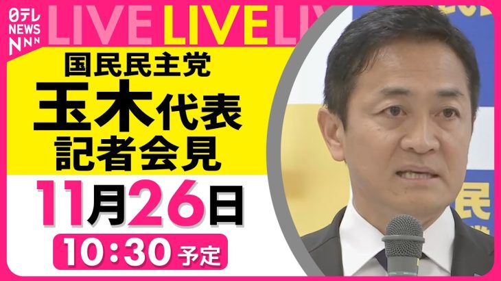 【会見ライブ】『国民民主党・玉木代表定例会見』 ──政治ニュースライブ［2024年11月26日午前］（日テレNEWS LIVE）