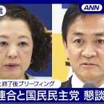 【見逃し配信】連合と国民民主党 懇談 冒頭あいさつと終了後ブリーフィング【チャット歓迎】(2024年11月27日) ANN/テレ朝