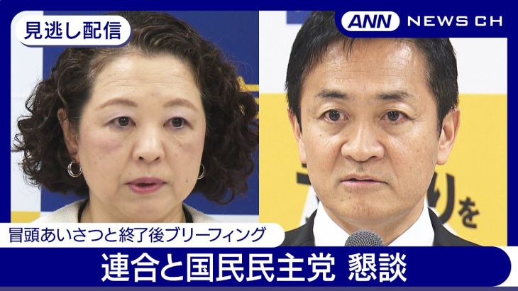 【見逃し配信】連合と国民民主党 懇談 冒頭あいさつと終了後ブリーフィング【チャット歓迎】(2024年11月27日) ANN/テレ朝