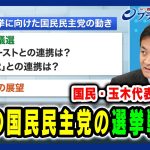 【国民・玉木代表に問う！】今後の国民民主党の選挙戦略は 2024/11/28放送＜後編＞