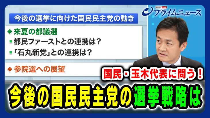 【国民・玉木代表に問う！】今後の国民民主党の選挙戦略は 2024/11/28放送＜後編＞