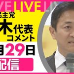 【会見ノーカット】国民民主党・玉木代表がコメント ──政治ニュースライブ［2024年11月29日午後］（日テレNEWS LIVE）