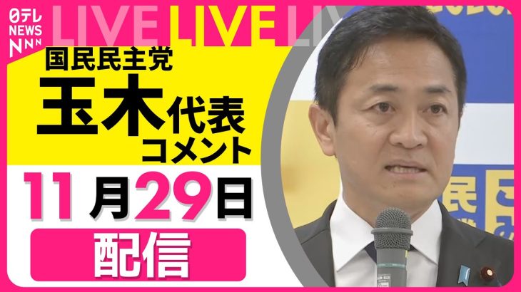 【会見ノーカット】国民民主党・玉木代表がコメント ──政治ニュースライブ［2024年11月29日午後］（日テレNEWS LIVE）