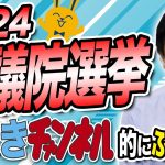 応援ありがとうございました！2024衆議院選挙をたまきCH的にふりかえる！玉木雄一郎から感謝のメッセージ