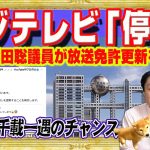 浜田聡議員がフジテレビ「停波」に放送免許更新を阻止へ。来年の参院議員はテレビ放送を止める千載一遇のチャンス。ＳＮＳ戦略というナラティブの活用｜みやわきチャンネル（仮）#2447Restart2447