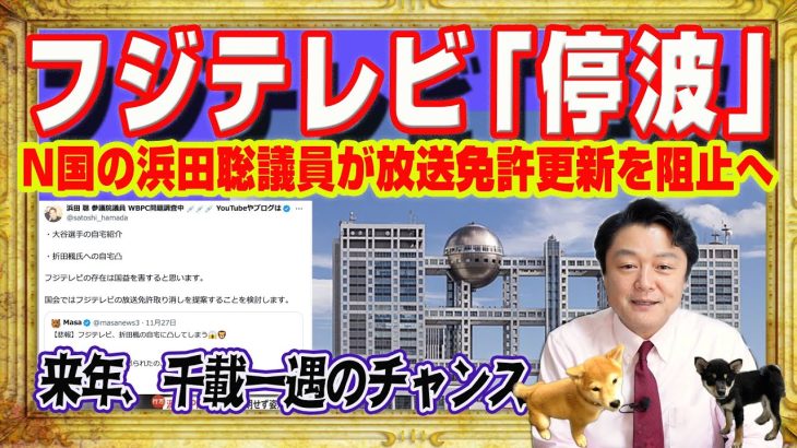 浜田聡議員がフジテレビ「停波」に放送免許更新を阻止へ。来年の参院議員はテレビ放送を止める千載一遇のチャンス。ＳＮＳ戦略というナラティブの活用｜みやわきチャンネル（仮）#2447Restart2447