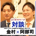 【維新若手リーダー2人が語る】関東維新にとって石丸伸二の存在とは？兵庫県知事選挙とSNSを総括　#金村りゅうな #維新 #川崎 #神奈川10区 #金村りゅうなを代表に #日本維新の会 #阿部司